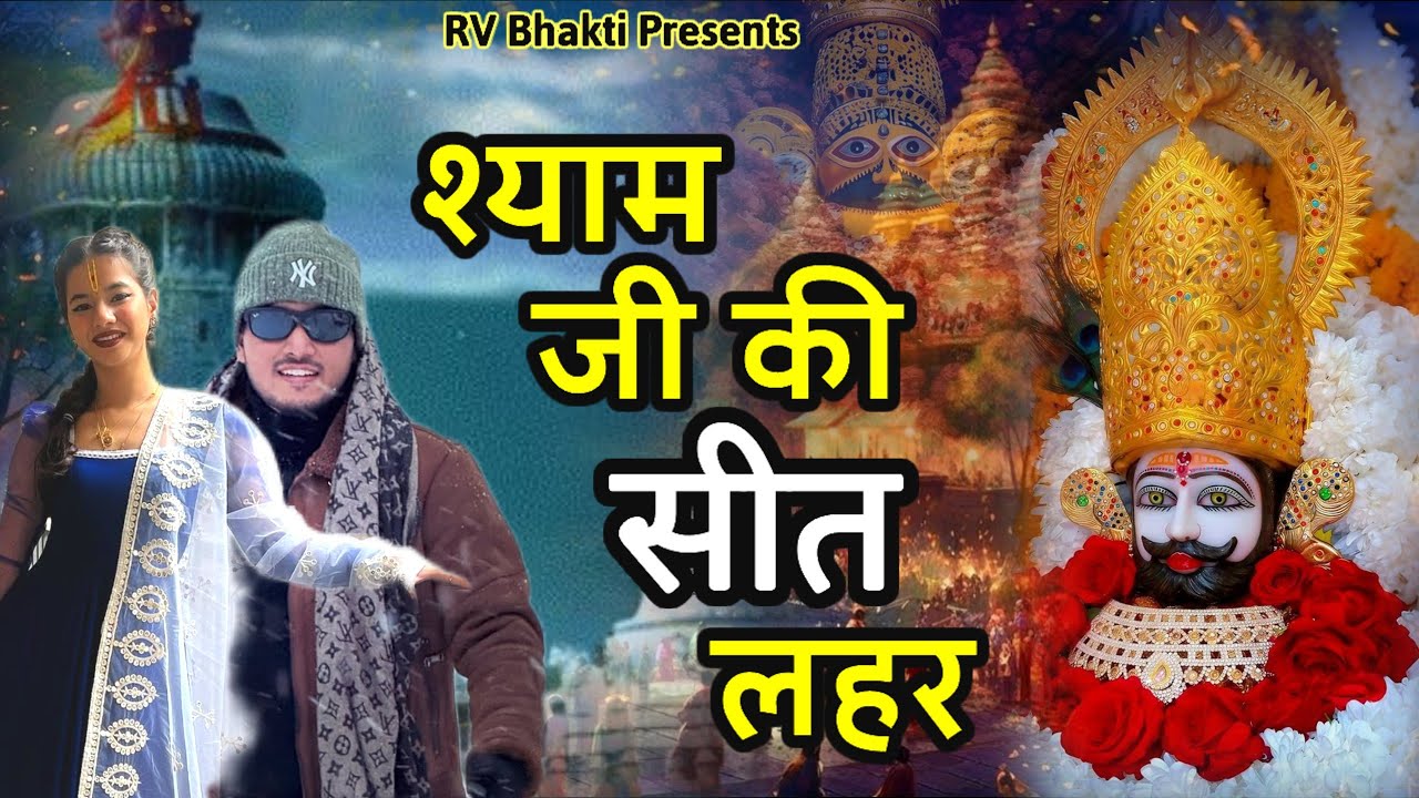 श्याम जी की सीत लहर| Shyam Ji Seet Lahar | Fagan Special Bhajan 2026 | New #shyam #khatu 
