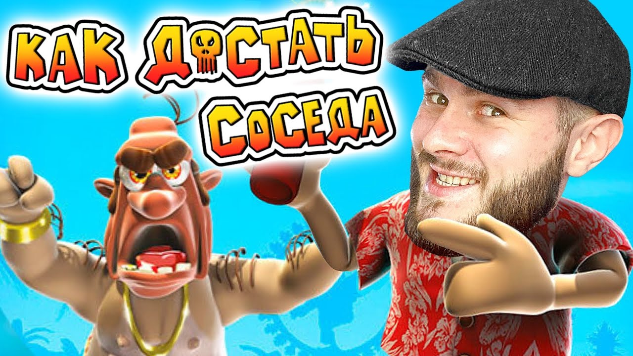 ИСПОРТИЛ ДЕНЬ СОСЕДУ // Neighbours back From Hell #2