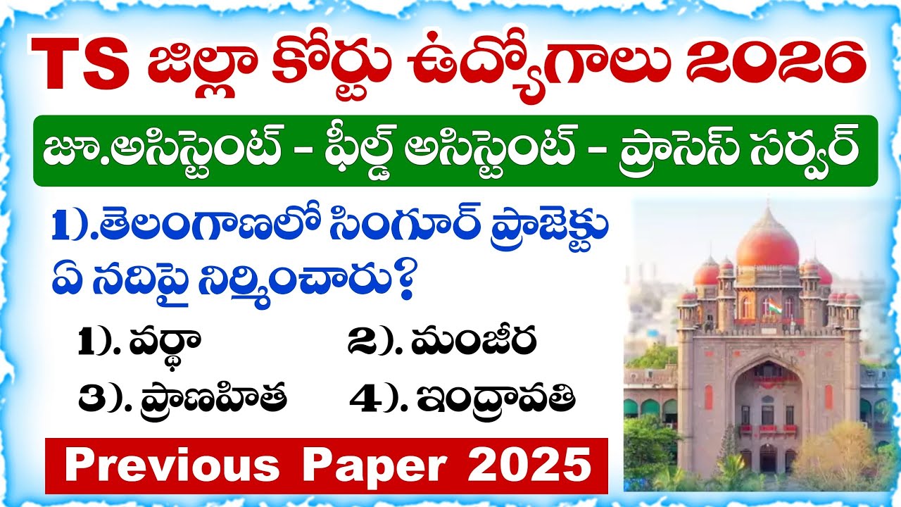 TS District Court Jobs 2026 | Previous Paper Explanation Part-1