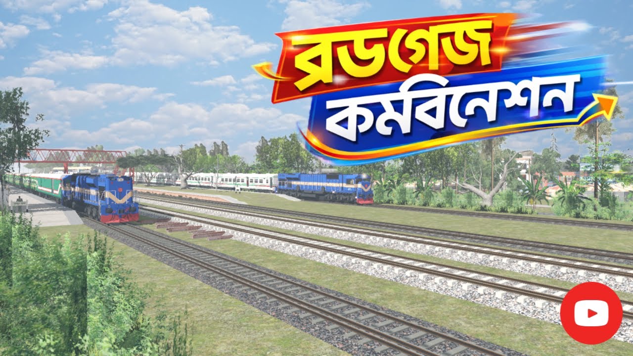 🚆ব্রডগেজ কম্বিনেশন 