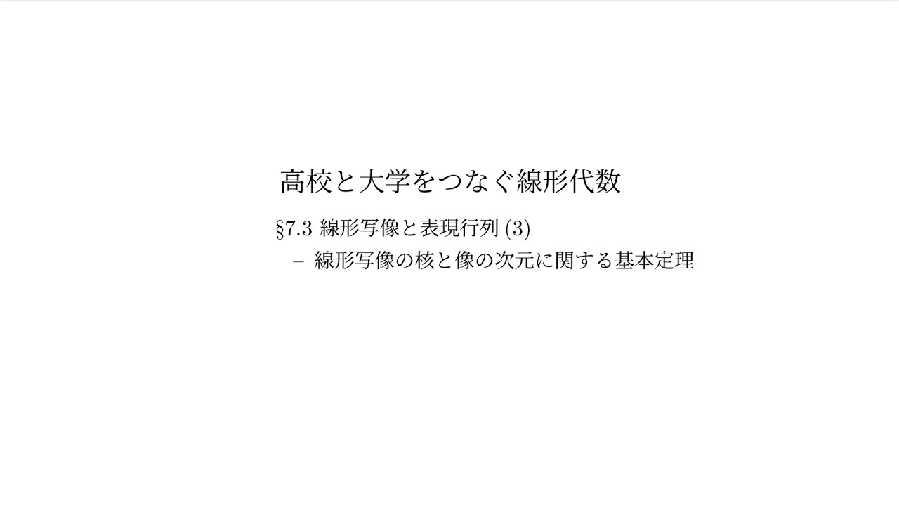 『高校と大学をつなぐ線形代数』7.3 線形写像と表現行列（3）：線形写像の核と像の次元に関する基本定理