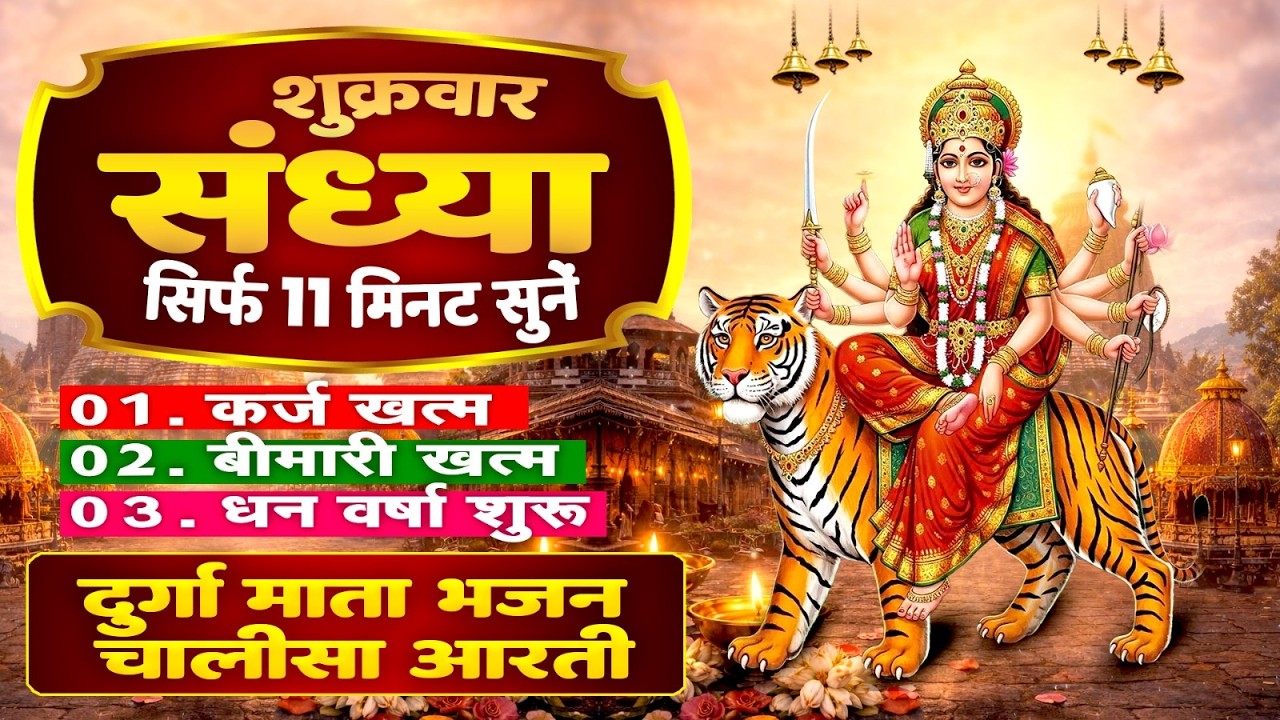 शुक्रवार संध्या सिर्फ 11 मिनट सुने~कर्ज ख़त्म~बीमारी खत्म~धन वर्षा शुरू~दुर्गा माता भजन चालीसा आरती
