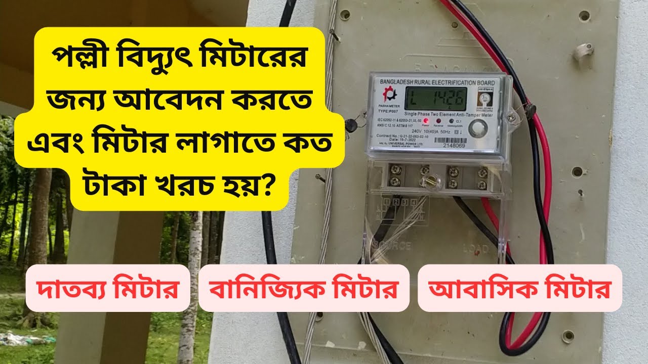 পল্লী বিদ্যুৎ মিটারের জন্য আবেদন করতে এবং মিটার লাগাতে কত টাকা খরচ হয়? দাতব্য, বানিজ্যিক এবং আবাসিক