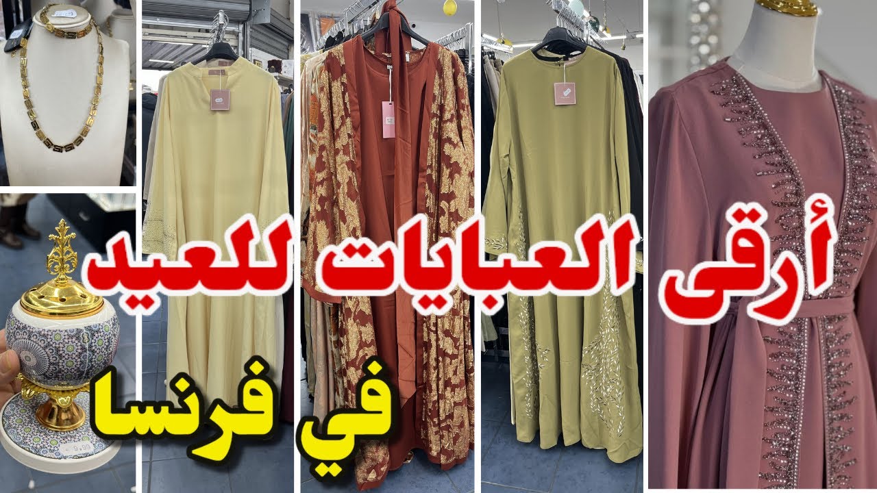 أرقى العبايات للعيد والمناسبات في فرنسا 