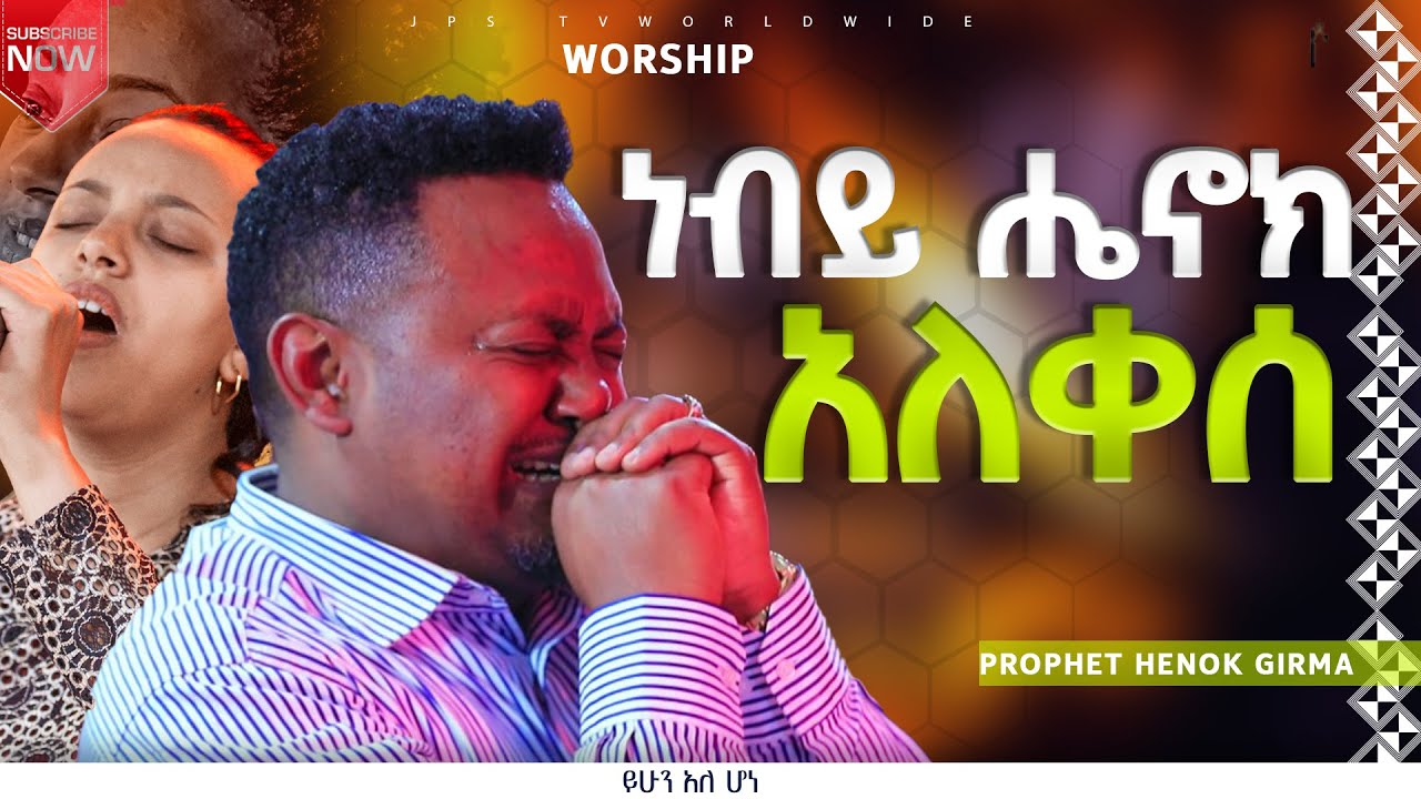 ነብይ ሄኖክ አለቀሰ|አምልኮ-ከዘማሪ ሐይሚ ጋር|PROPHET HENOK GIRMA[JPS TV WORLD WIDE] 2023