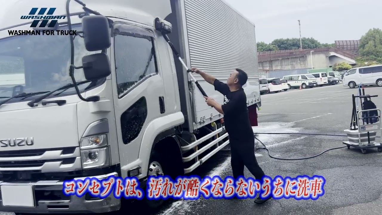 トラック専用の手洗い洗車ツール、実車で解説！［WASHMAN FOR TRUCK］