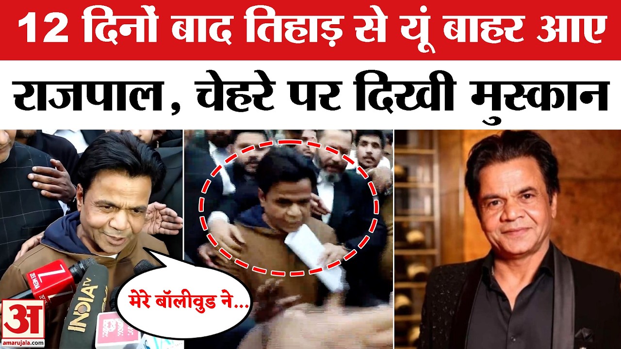 Rajpal Yadav Case Hearing Update : राजपाल ने जेल से बाहर आते ही कही ये बात | Cheque Bounce Case |