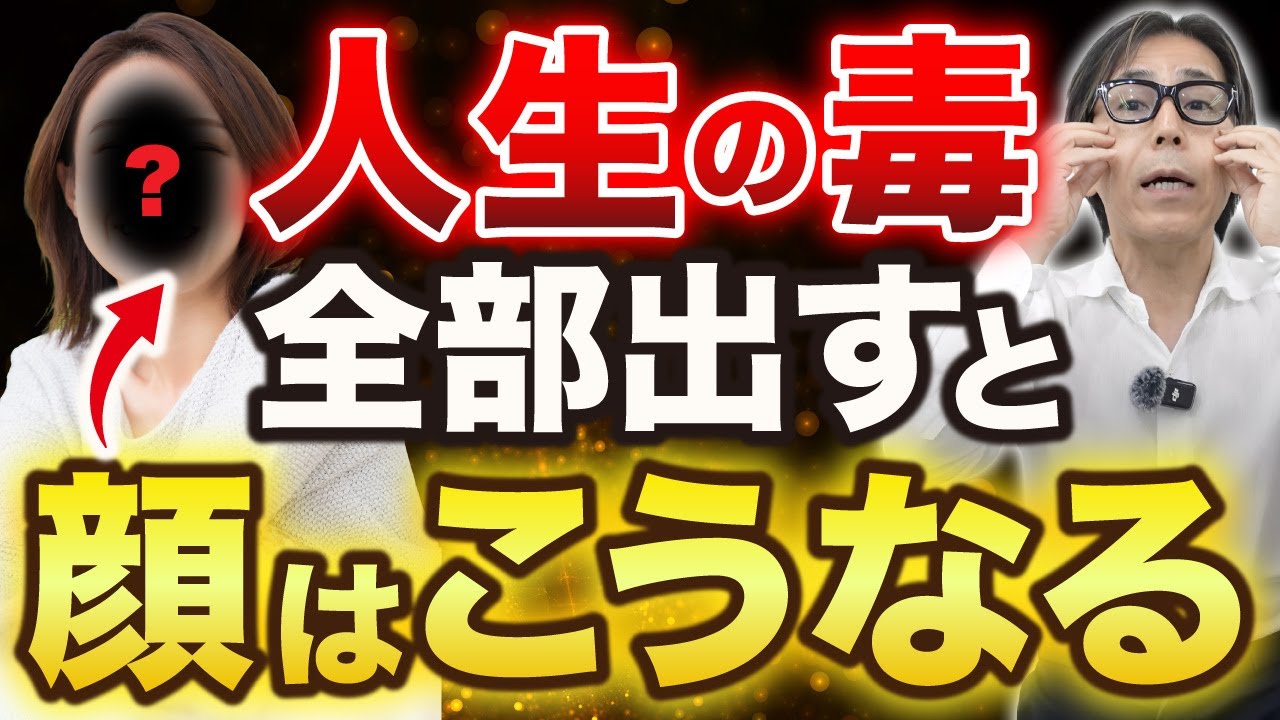 【顔面毒だし】1日1分のリンパケアで驚くほど若返る！運も人も引き寄せる顔になる方法とは
