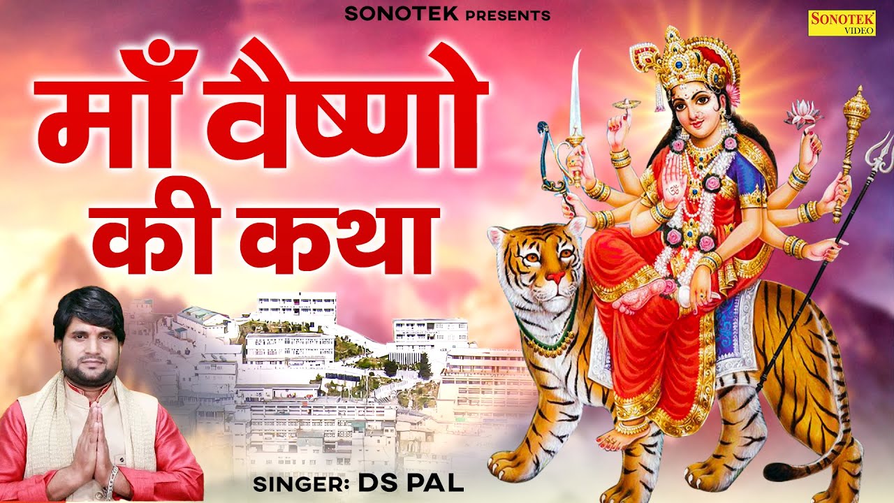 शुक्रवार स्पेशल ~ माँ वैष्णो की गाथा | Ds Pal | Vaishno Mata Ki Katha | Maa Vaishno Devi Gatha
