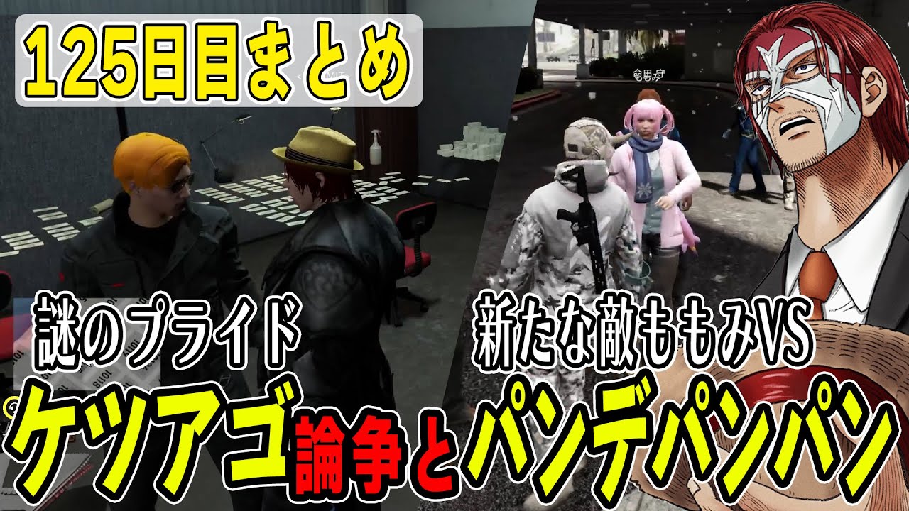 【ストグラ】１２５日目まとめ　しょうもなさすぎるケツアゴ抗争とみにゃが原因でももみと戦うパンデパンパン【ファン太/シャンクズ】