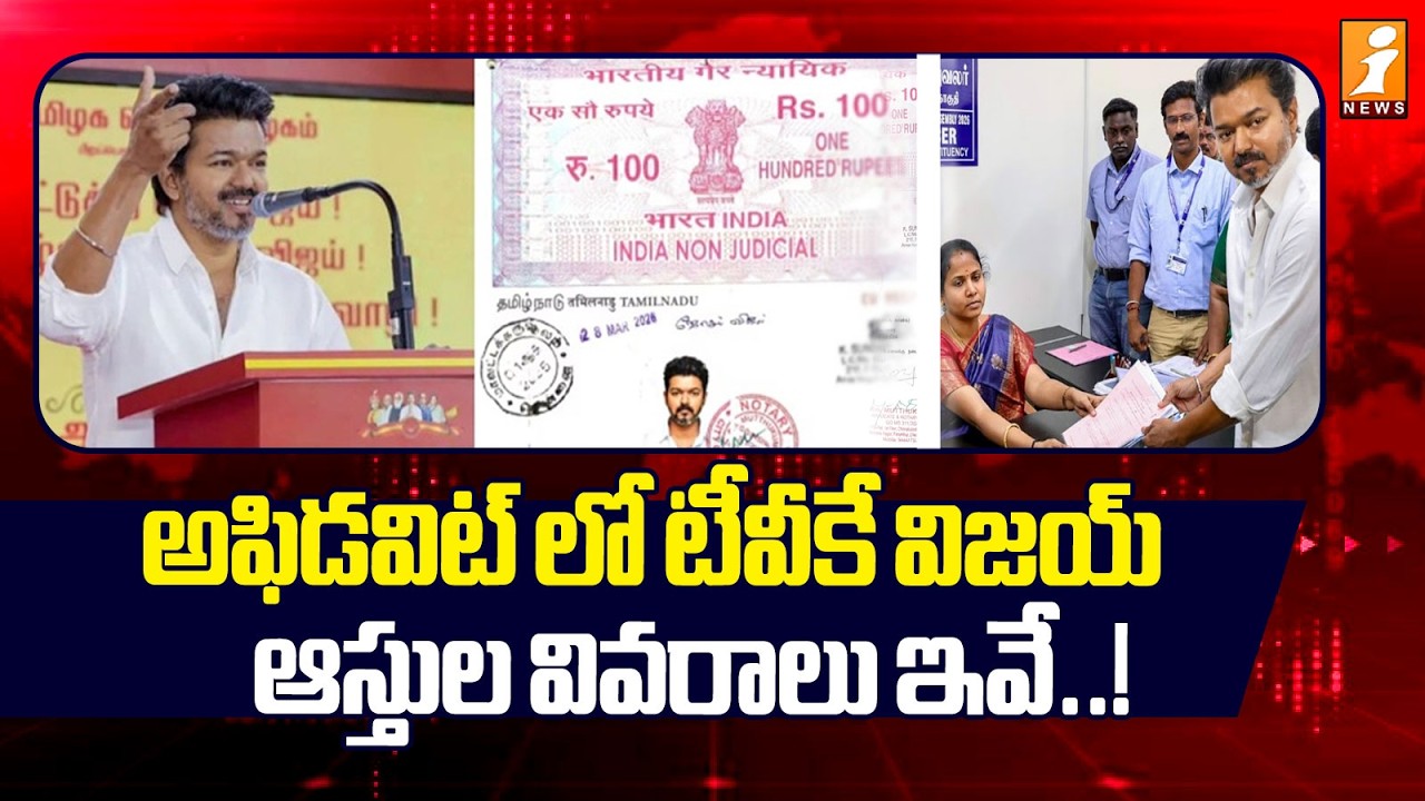 అఫిడవిట్ లో టీవీకే విజయ్ ఆస్తుల వివరాలు ఇవే..! | TVK Vijay Election Affidavit | iNews