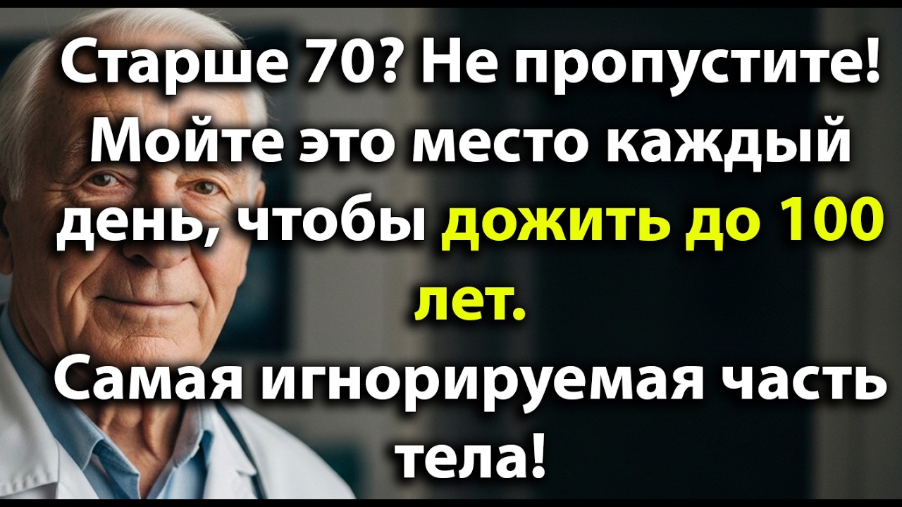 После 70 лет? Мойте эти 4 части тела каждый день, чтобы сохранить здоровье и жить дольше!