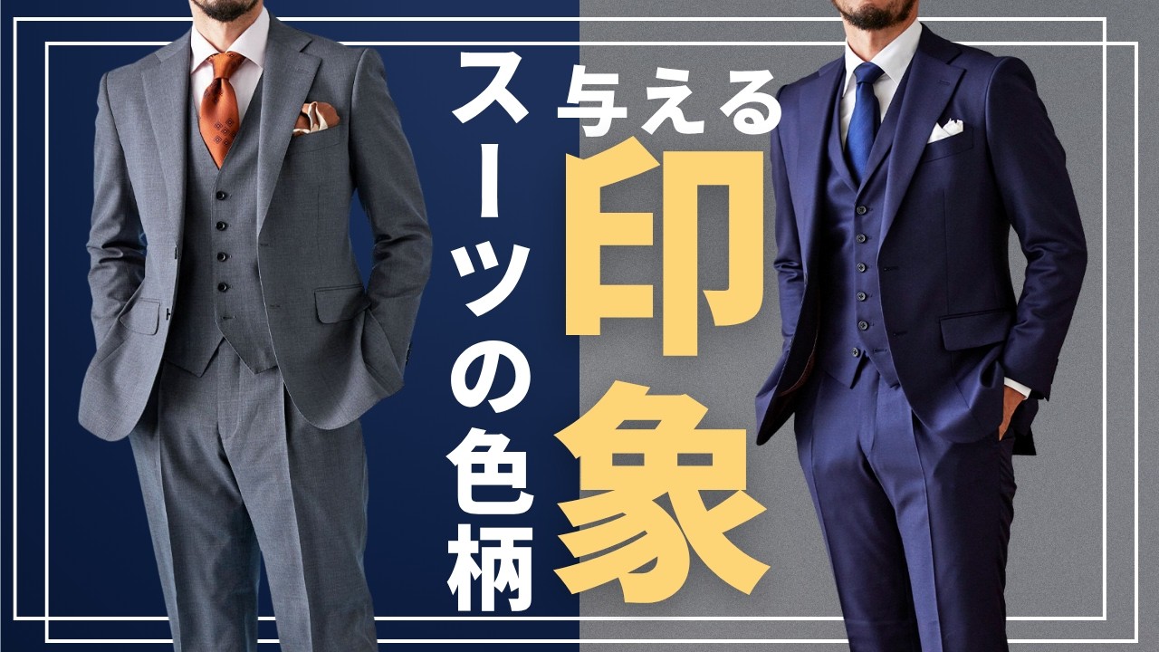 【選び方ひとつで激変】このスーツどう見える？色柄で“人はこう思う”