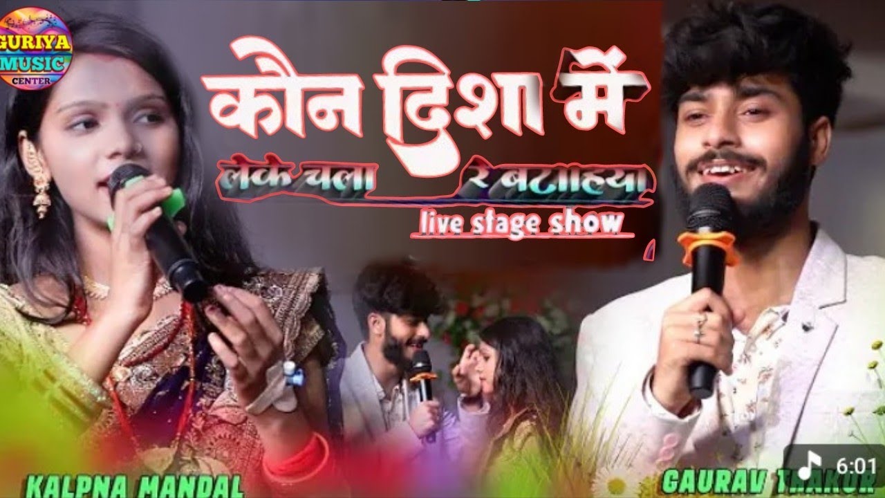 कौन दिशा में लेके चला रे बटोहिया| #Gaurav_Thakur & #Kalpna_Mandal Stage Show| #Kaun_Disha Me Leke 