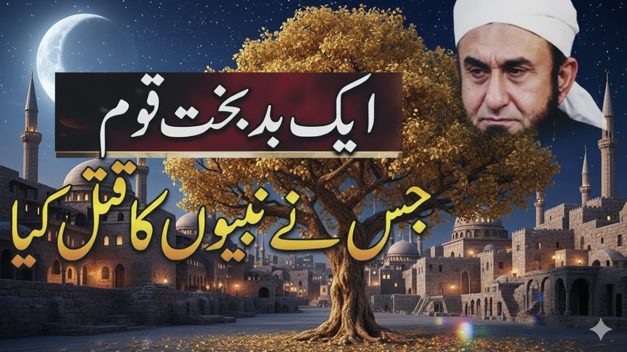 Aik Badbakht Qwom Jo Nabio Ka Qatal Kiya || Molana Tariq Jameel Latest Bayan 
