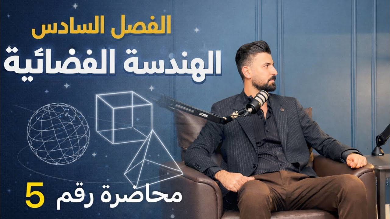 محاضرة رقم 5  الفصل السادس الهندسة الفضائية مبرهنة رقم 8