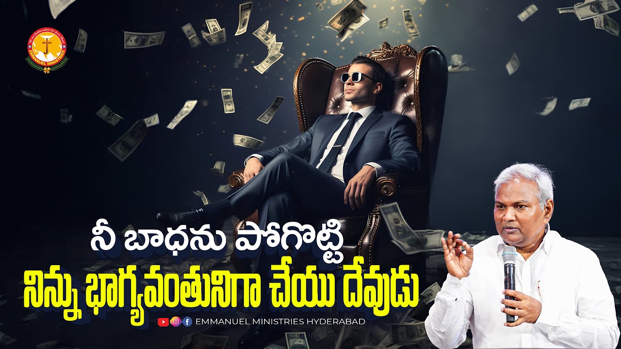 నీ బాధను పోగొట్టి నిన్ను భాగ్యవంతునిగాచేయు దేవుడు.. |Pas B.Jeremiah|EmmanuelMinistriesHyderabad
