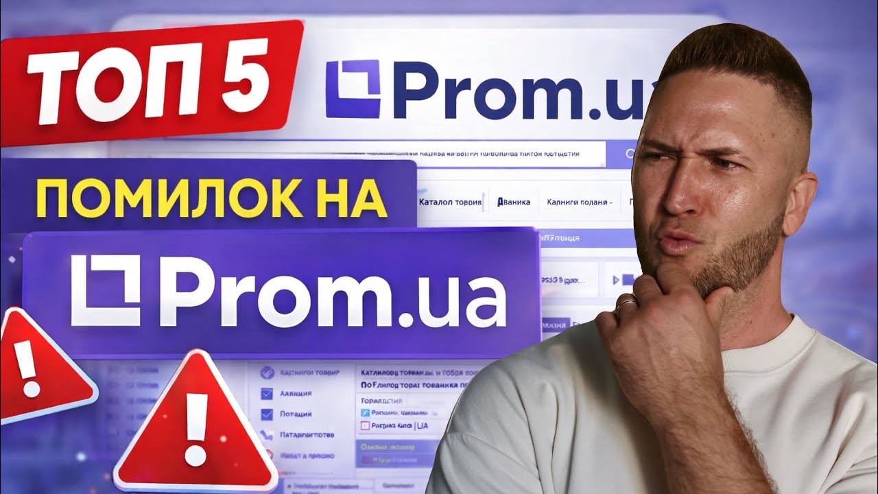 ТОП 5 помилок на  Prom.ua. Чому немає продажів?