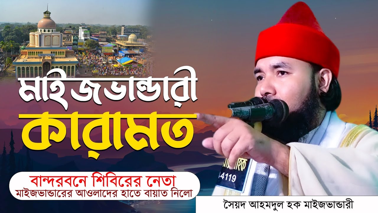 গাউছুল আজম মাইজভান্ডারীর এটা কেমন কারামত বান্দরবনে । শাহজাদা  সৈয়দ আহমদুল হক মাইজভান্ডারী |