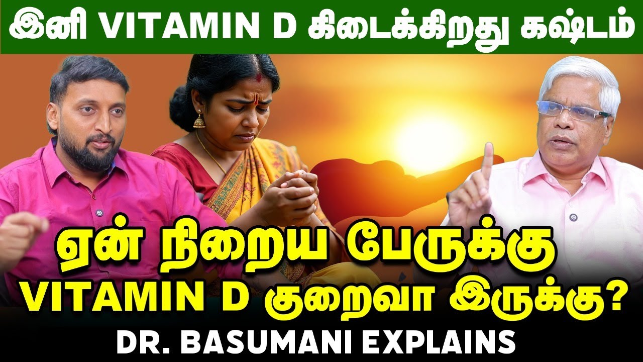 இனி வெயில்ல நின்னாலும் Vitamin D கிடைக்காதா? Dr. Basumani | Vitamin D | 01