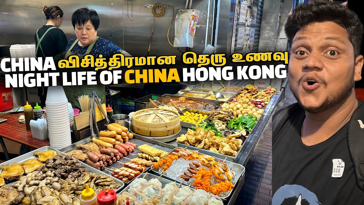 China la விசித்திரமான தெரு உணவு  | Night life in Hong Kong EP 3