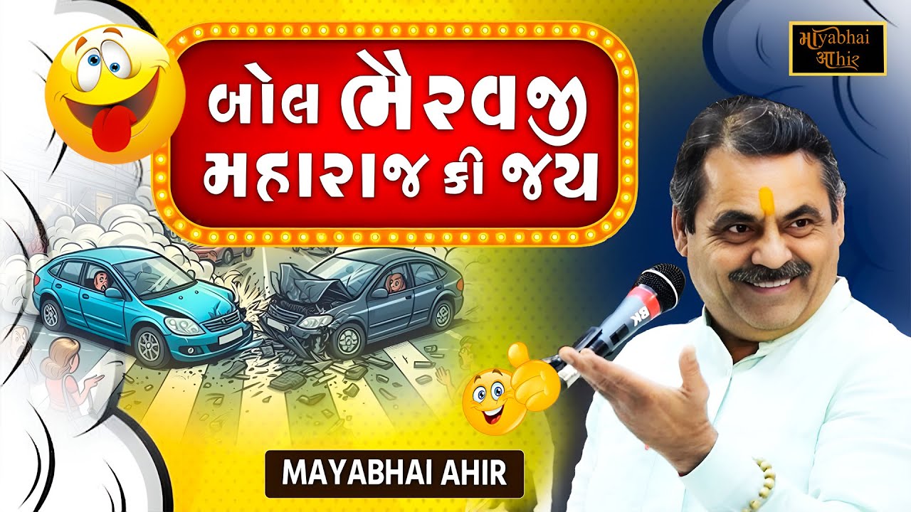 બોલ ભૈરવજી મહારાજકી જય - મોરે મોરો | Mayabhai Ahir | New Jokes 2025 | Gujarati Jokes | Full Comedy