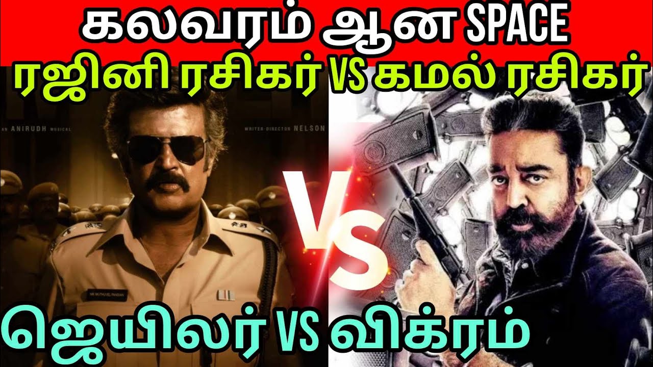 விக்ரம் வசூல் முறியடிக்கும் ஜெயிலர் | அனல் பறக்கும் விவாதம் | Rajini Vs kamal | Time Pass Space