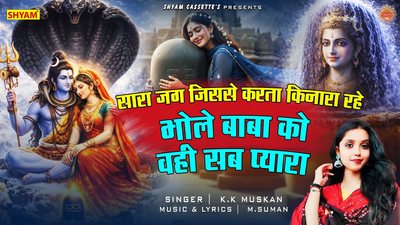 सारा जग जिससे करता किनारा रहे भोले बाबा को वही सब प्याराSara Jag Jisase Karta Kinara Rhe Bhole Baba