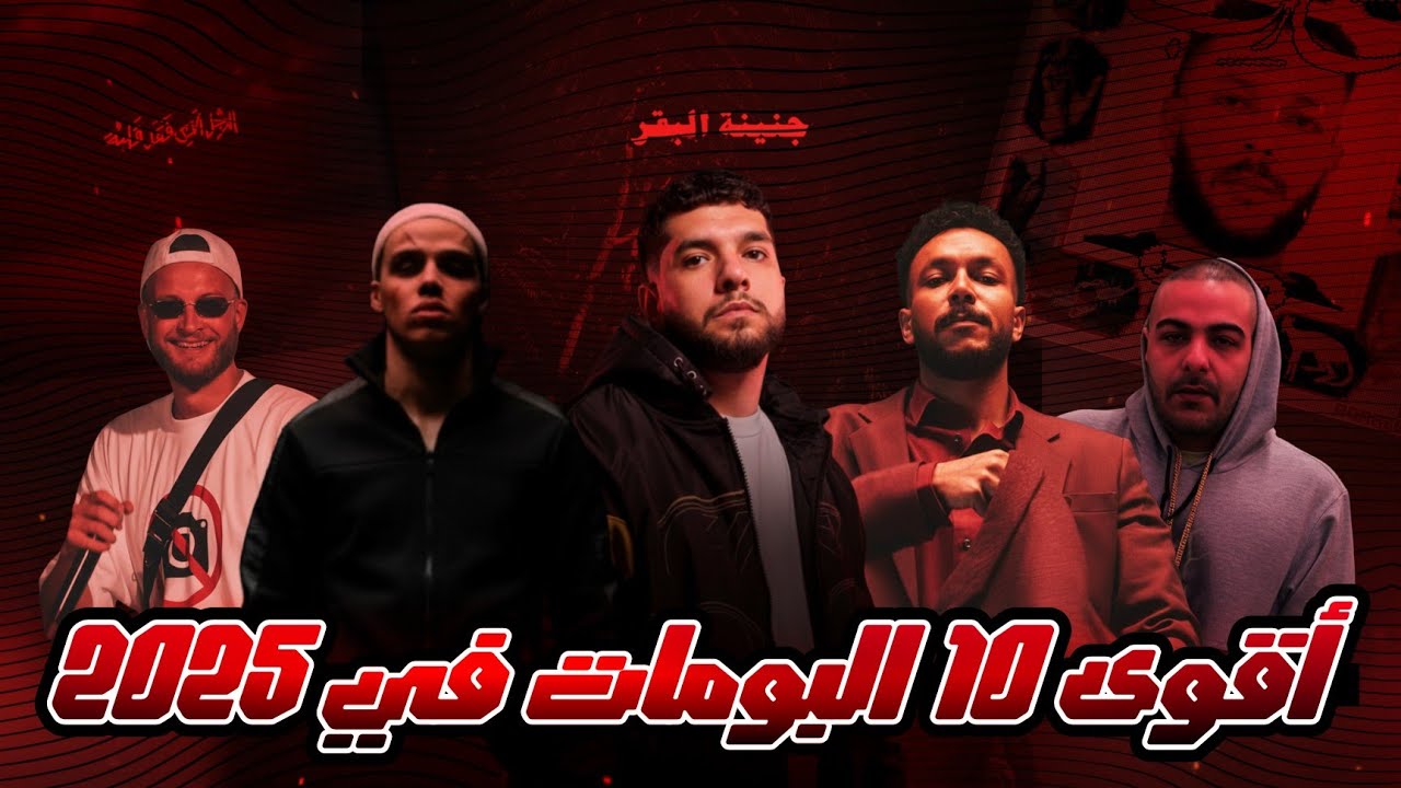 أفضل 10 ألبومات راب (ومش راب) في 2025 | Top 10 rap albums of 2025 - جوايز السنة 3 