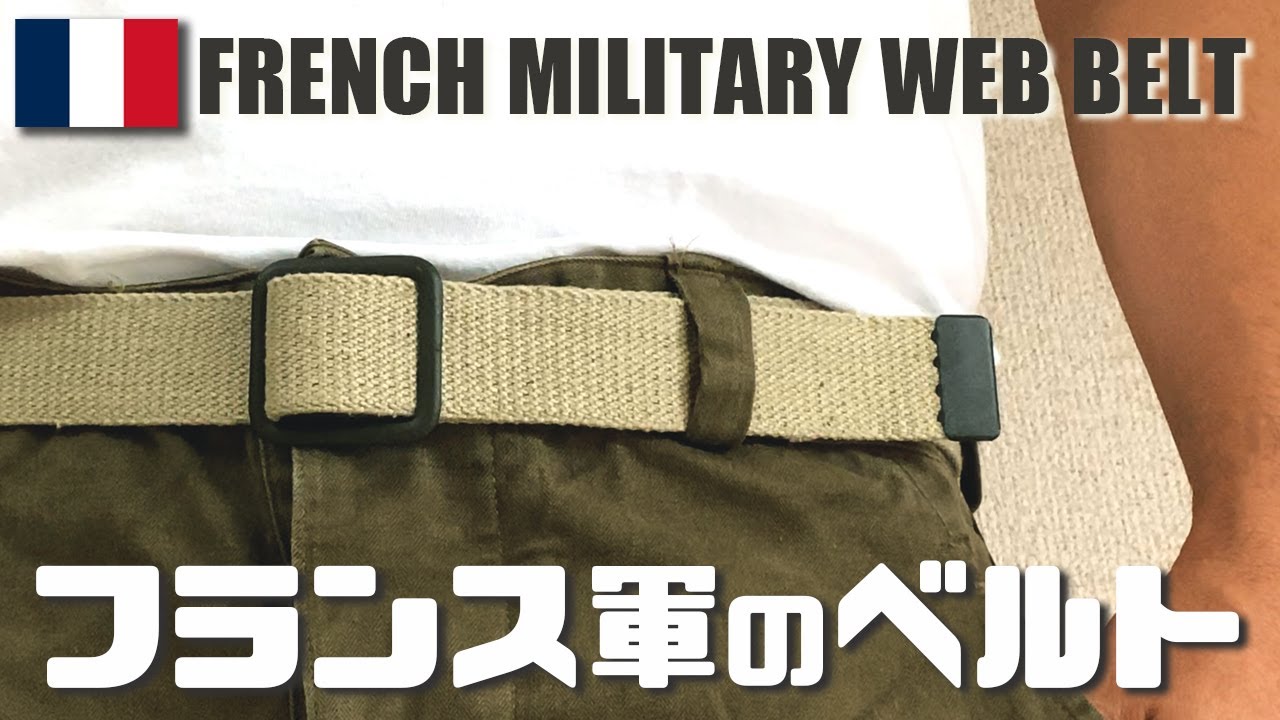 【フランス軍】キャンバスベルト M47 パンツやM52 チノと相性抜群！！