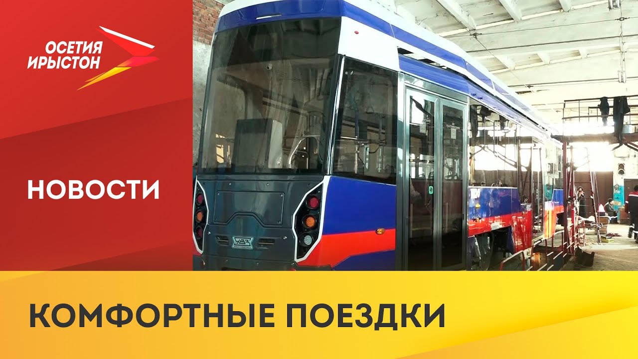 Транспортный парк Владикавказа пополнился новыми трамваями