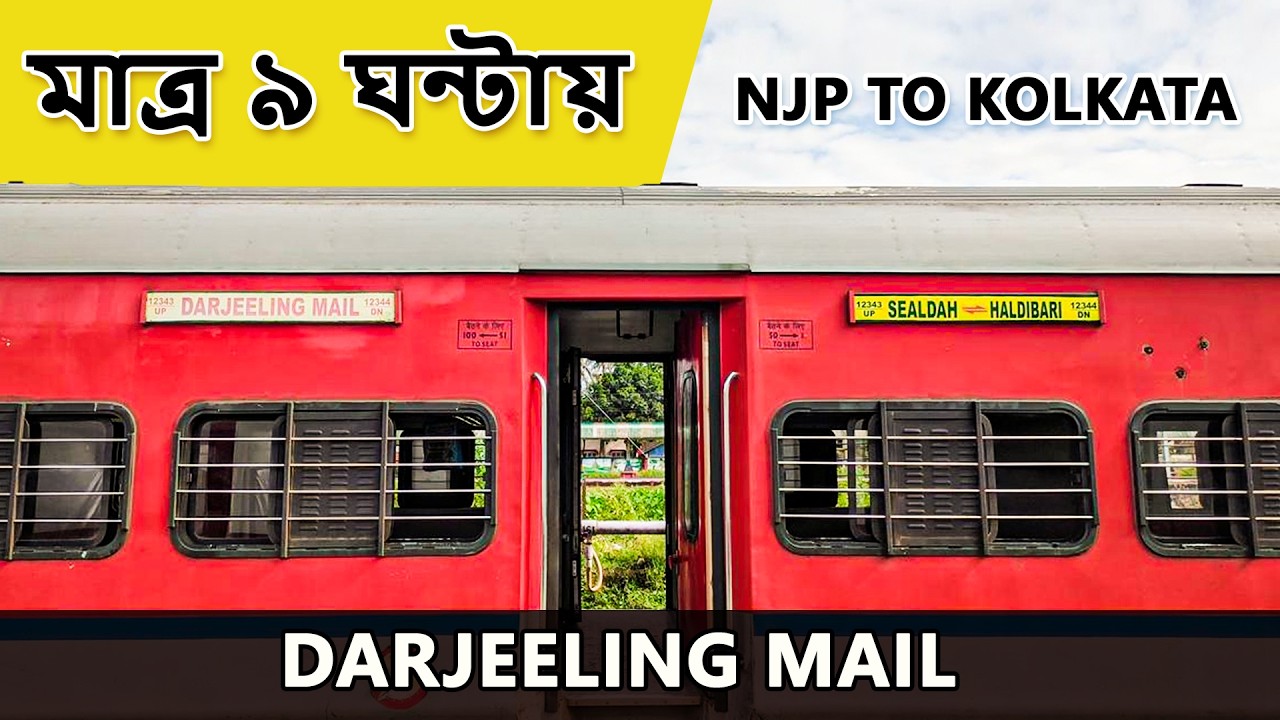 মাত্র ৯ ঘণ্টায় NJP থেকে Kolkata 😨 ১২৩৪৪ হলদিবাড়ি শিয়ালদহ দার্জিলিং মেল ট্রেন যাত্রা