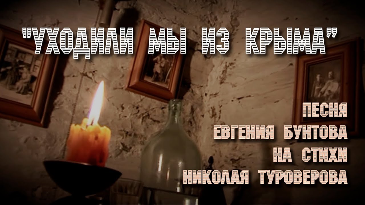 «Уходили мы из Крыма» - автор-исполнитель Евгений Бунтов.