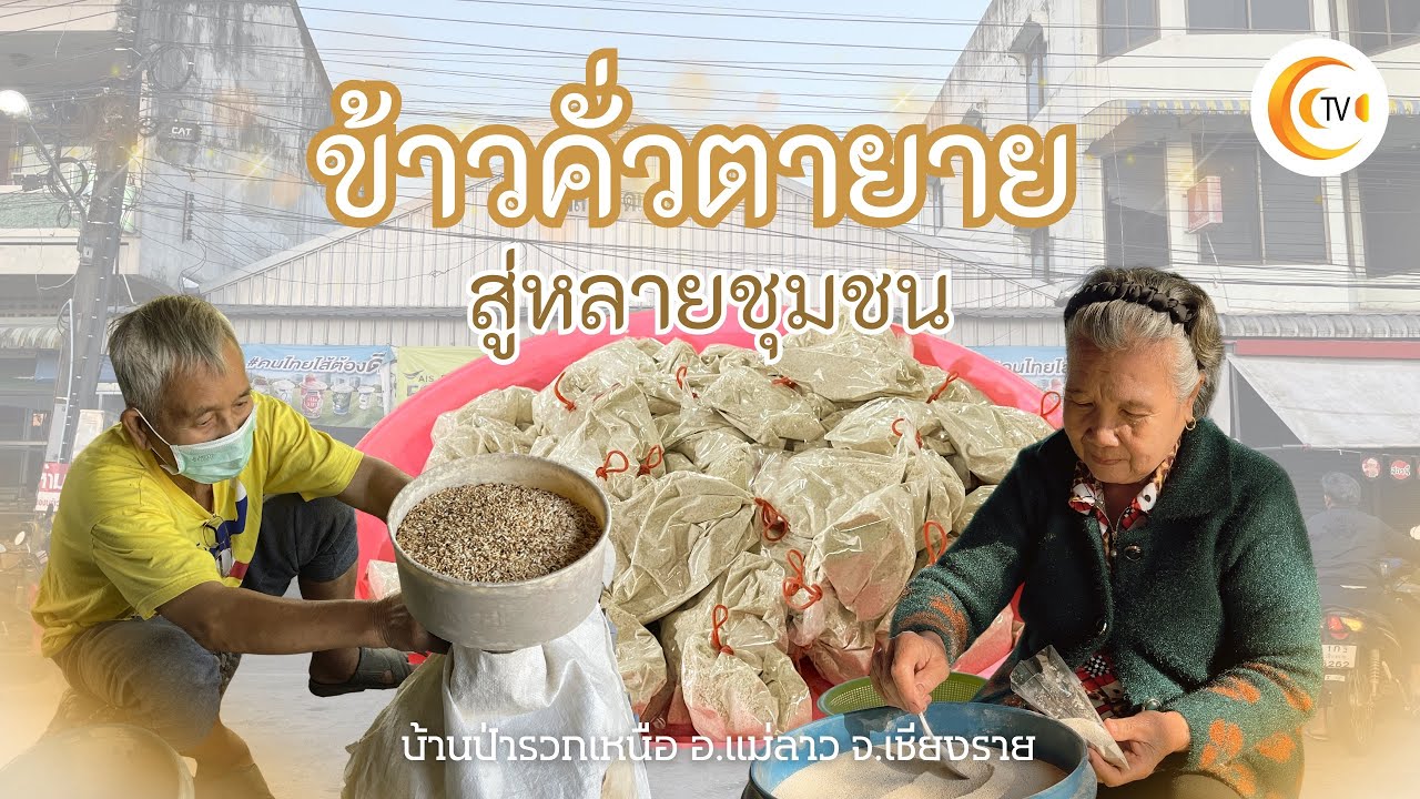ข้าวคั่วตายาย สู่หลายชุมชน | สื่อพลเมือง CTV