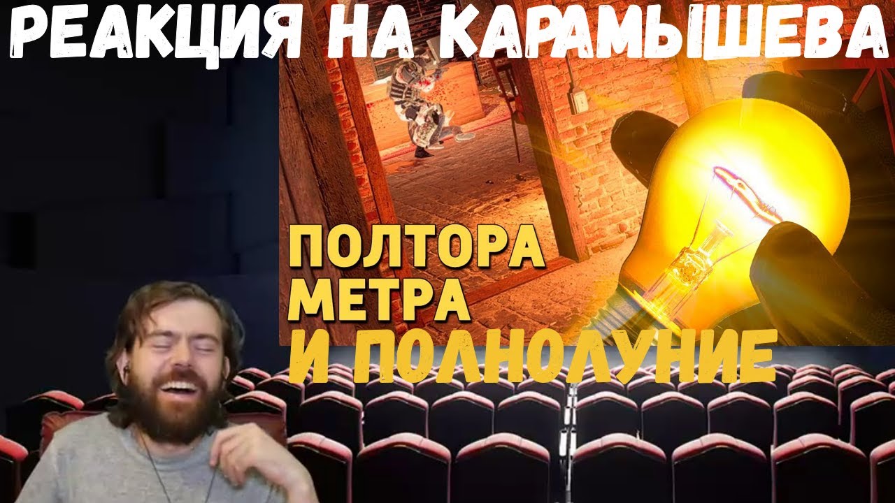 Реакция на Дениса Карамышева: Полтора метра /Rainbow Six Siege и Полнолуние /Call of Duty: Warzone