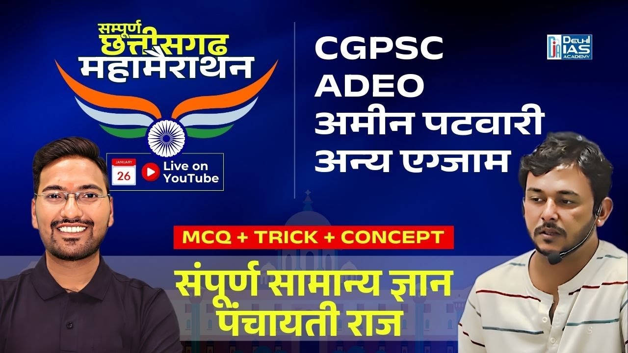 सम्पूर्ण (छत्तीसगढ़ + भारत) महामैराथान | cgpsc | cgvyapam | adeo 2025
