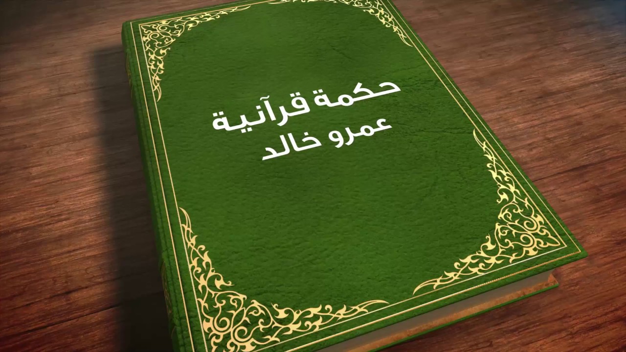 حكمة قرآنية -وَمِنْ آَيَاتِهِ أَنْ خَلَقَ لَكُمْ مِنْ أَنْفُسِكُمْ أَزْوَاجًا لِتَسْكُنُوا إِلَيْهَا
