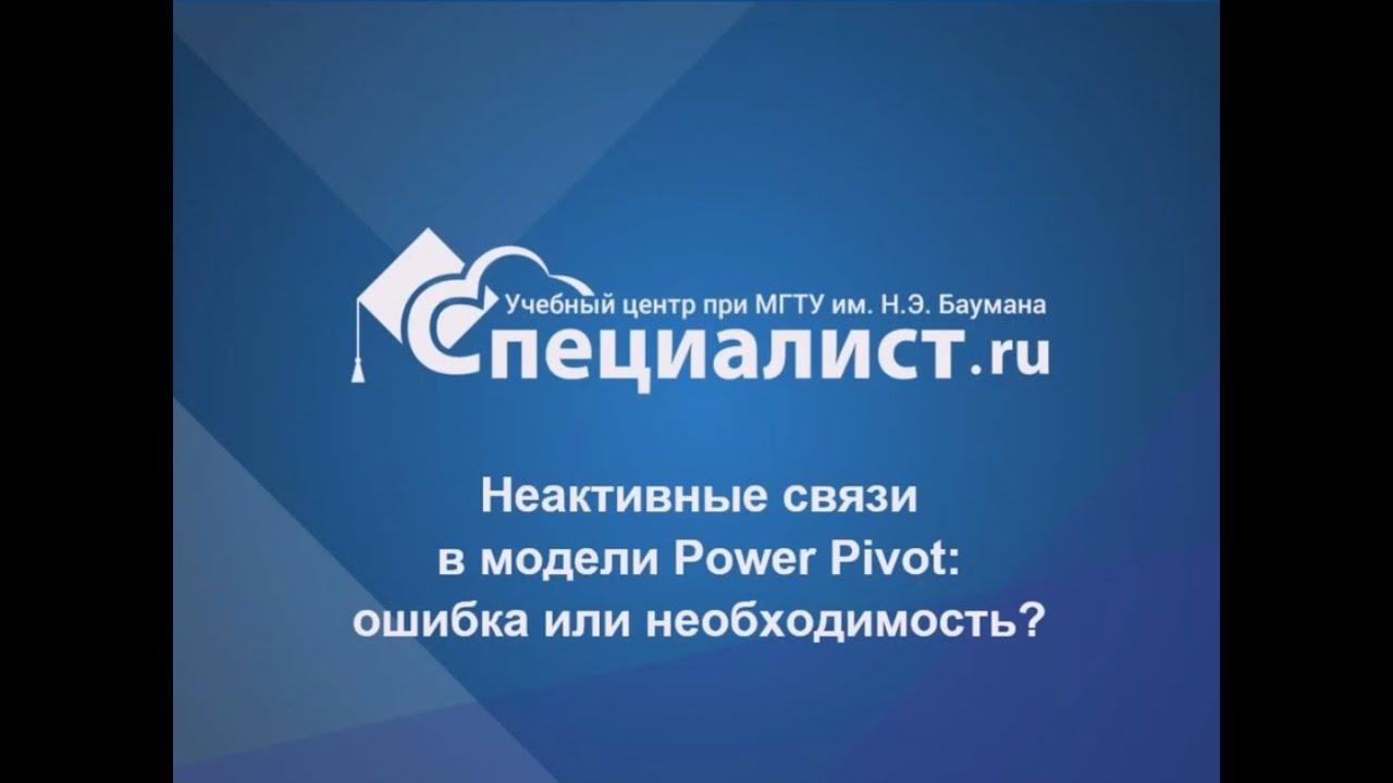 Неактивные связи в модели Power Pivot: ошибка или необходимость?