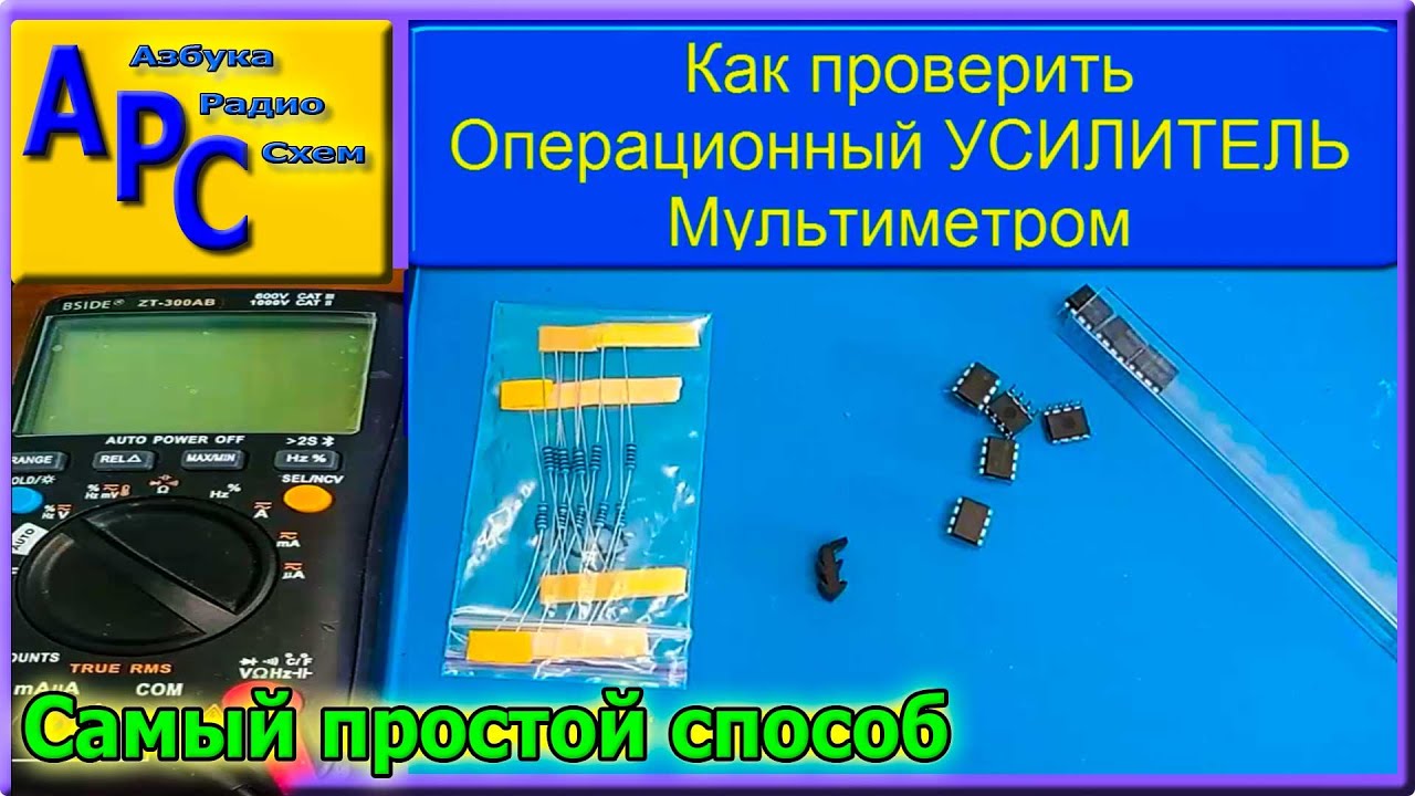 Операционный Усилитель: тест Мультиметром