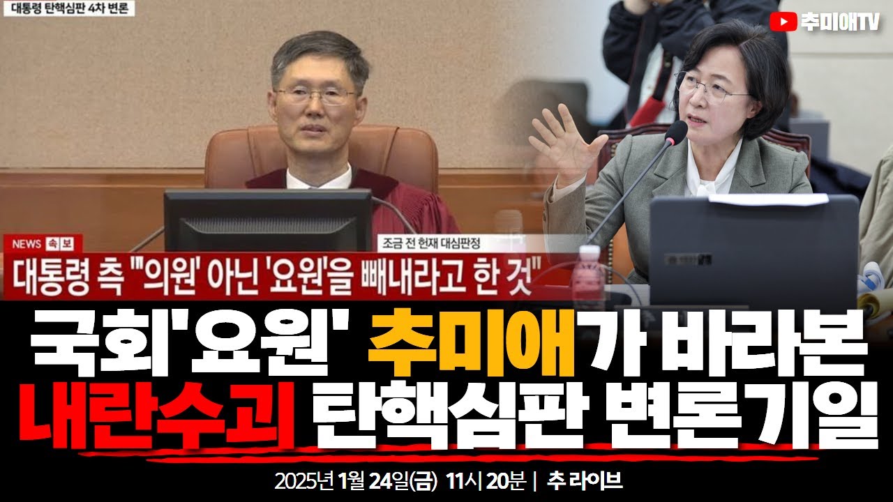 [25.1.24.] 국회'요원' 추미애가 바라본 내란수괴 탄핵심판 변론기일