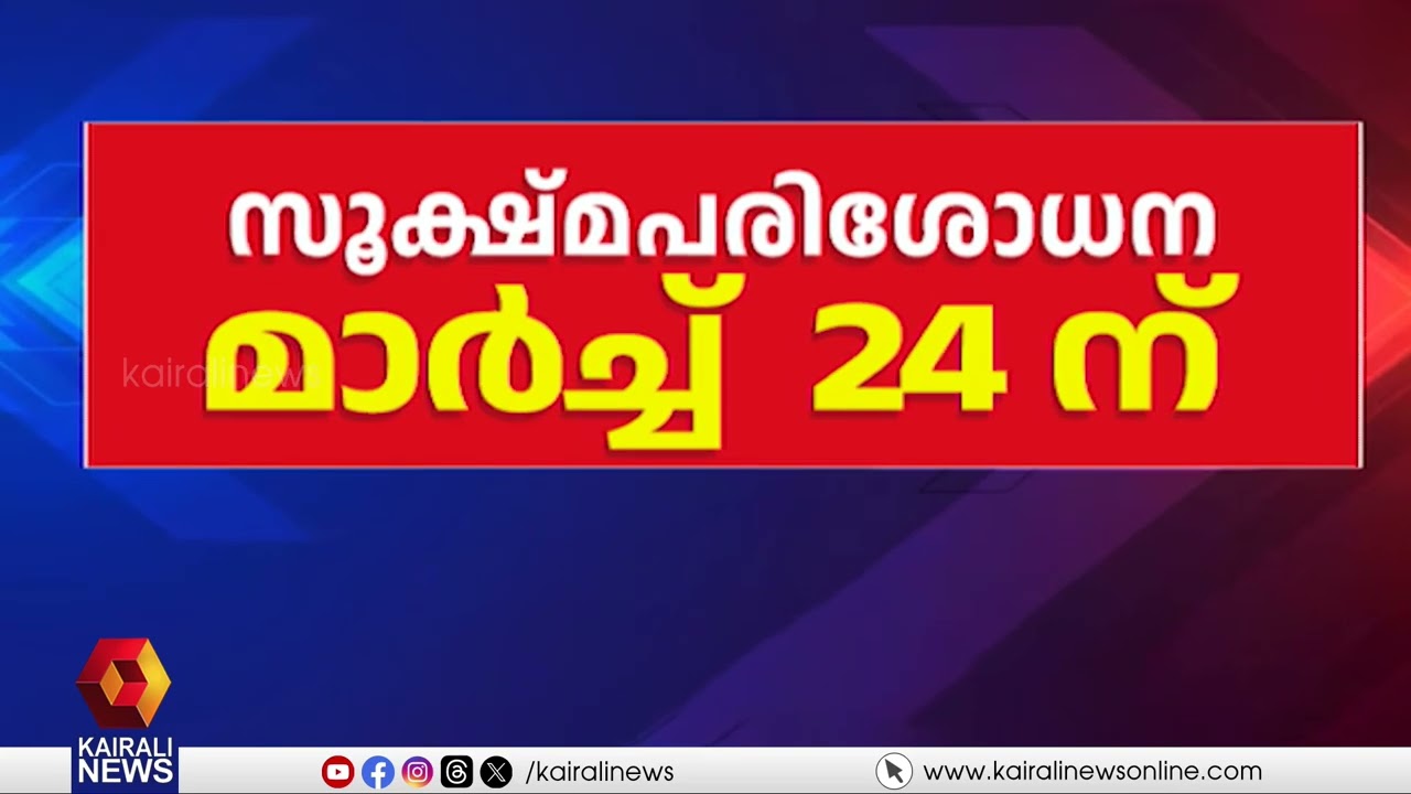 കൗണ്ടൗൺ സ്റ്റാ‍ർട്ട്സ് നൗ; കേരളം ഉള്‍പ്പെടെ 5 സംസ്ഥാനങ്ങളിലെ തെരഞ്ഞെടുപ്പ് പ്രഖ്യാപിച്ചു | ELECTION