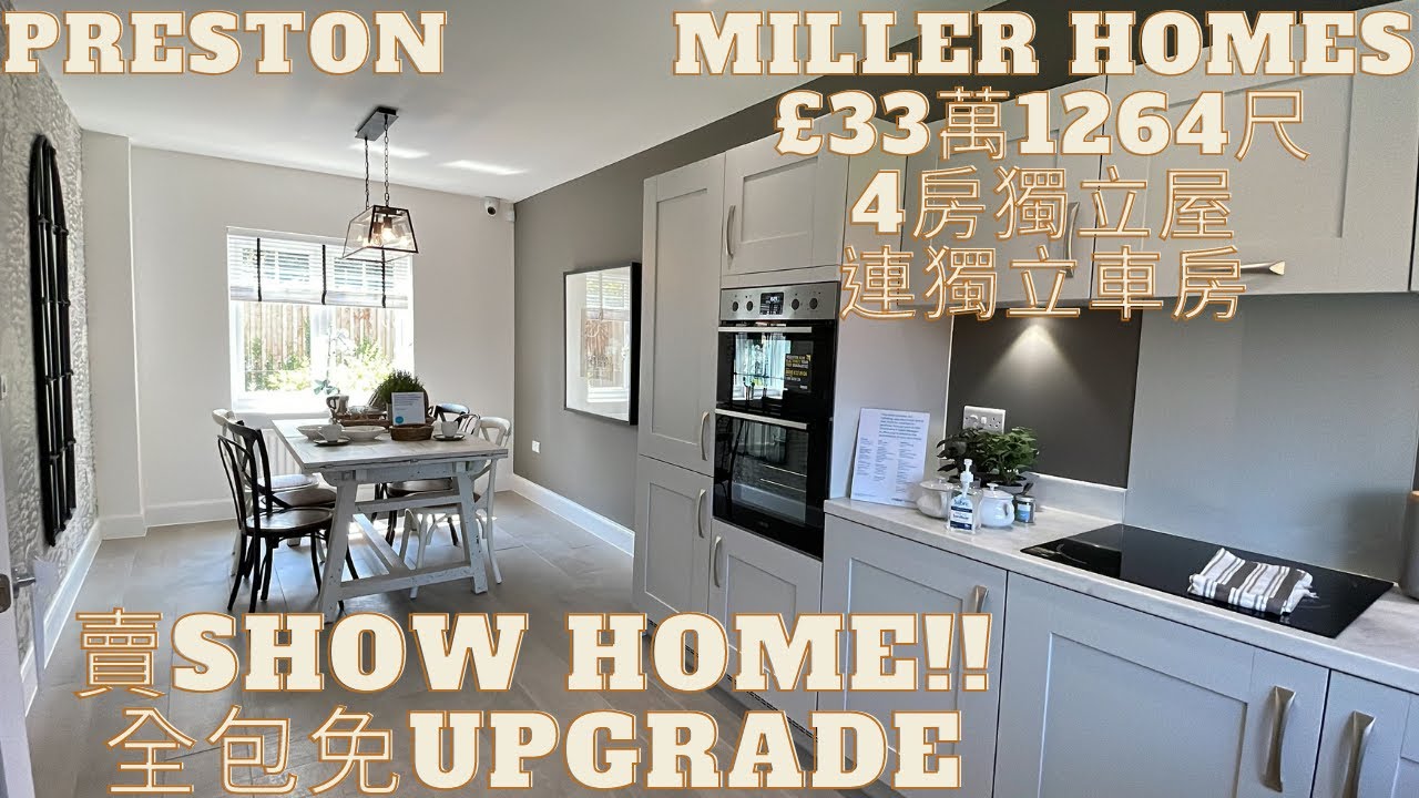 [🇬🇧英國睇樓絲 👧🏻 #28]賣show home!!全包免upgrade😆Miller Homes£33萬1264尺4房獨立屋連獨立車房|Preston|距離曼城45分鐘|BNO Visa移民英國