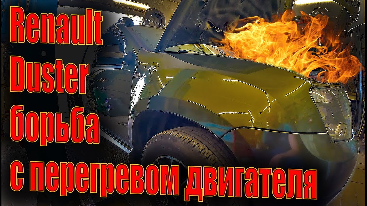 🌞 Renault Duster борьба с перегревом двигателя 🥴