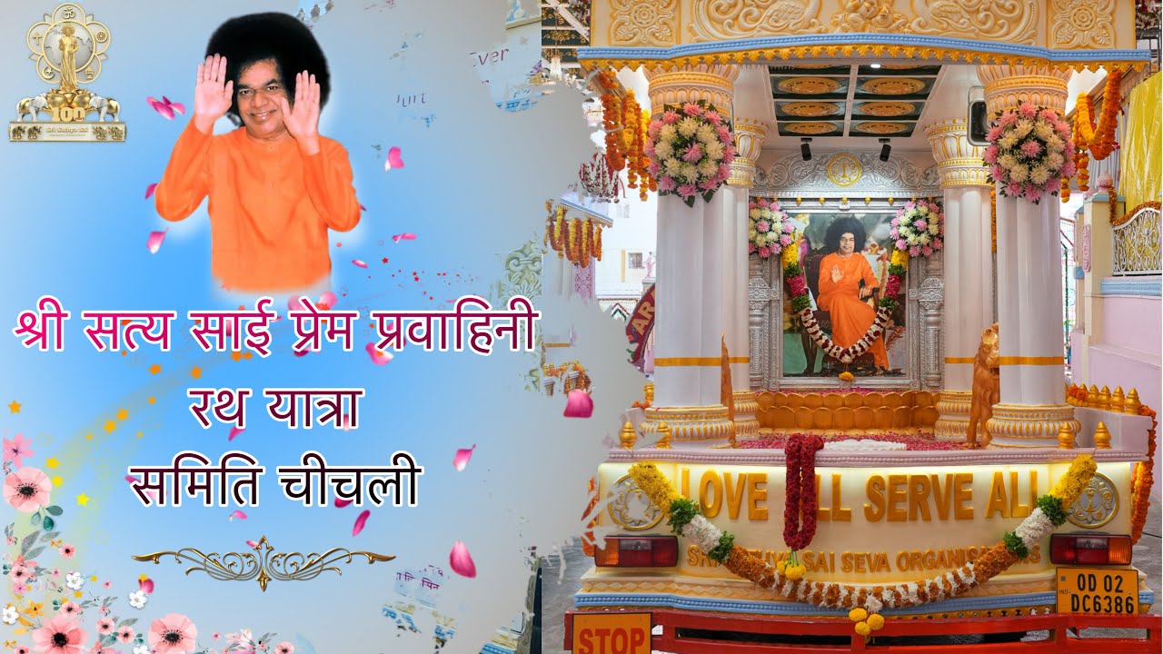 श्री सत्य साई प्रेम प्रवाहिनी रथ यात्रा ।समिति चीचली 06 फरवरी 2026 ॥