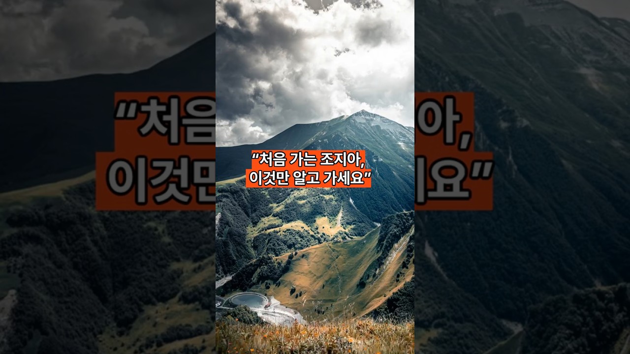 조지아 여행 처음이지? 출국 전 꼭 알아야 할 5가지 핵심 정보