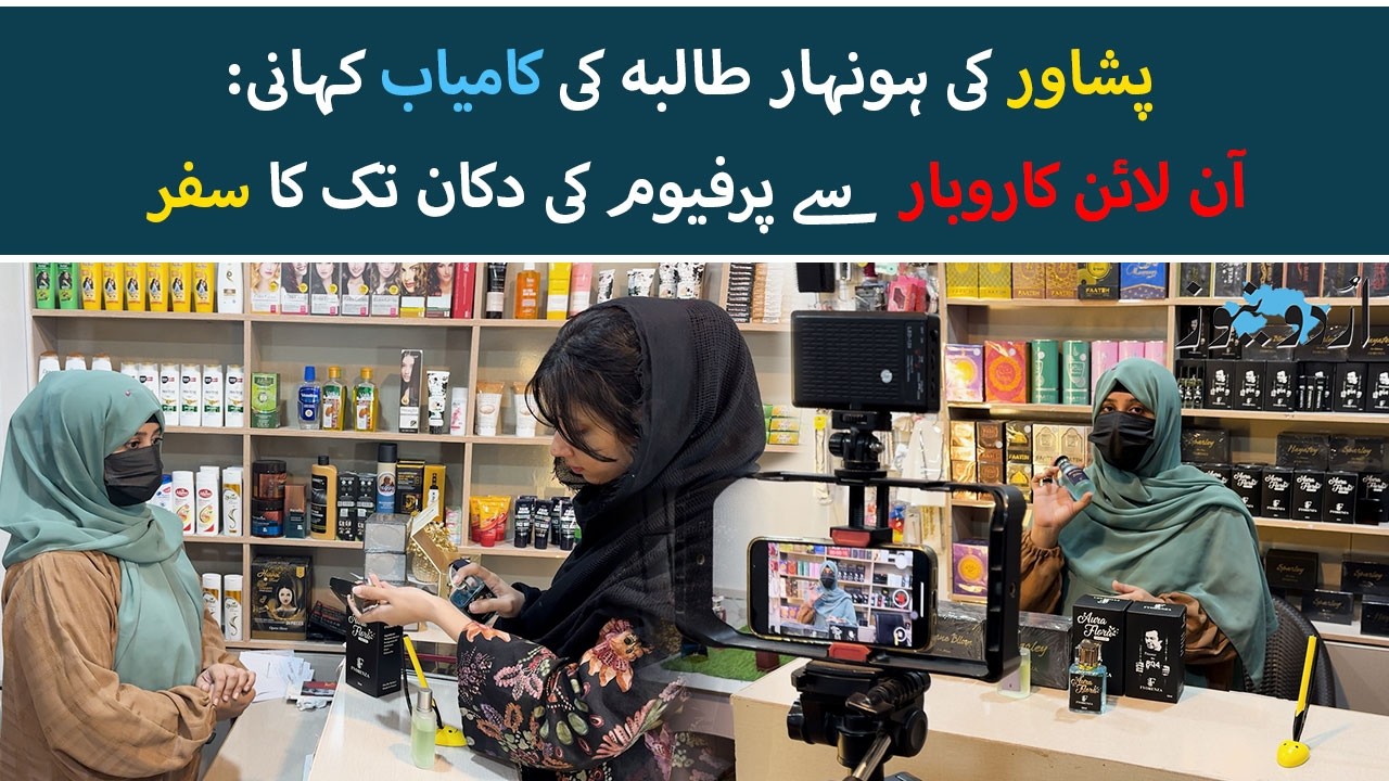 From Online Business to Owning a Perfume Shop | The Journey of a Peshawar Student | Urdu News