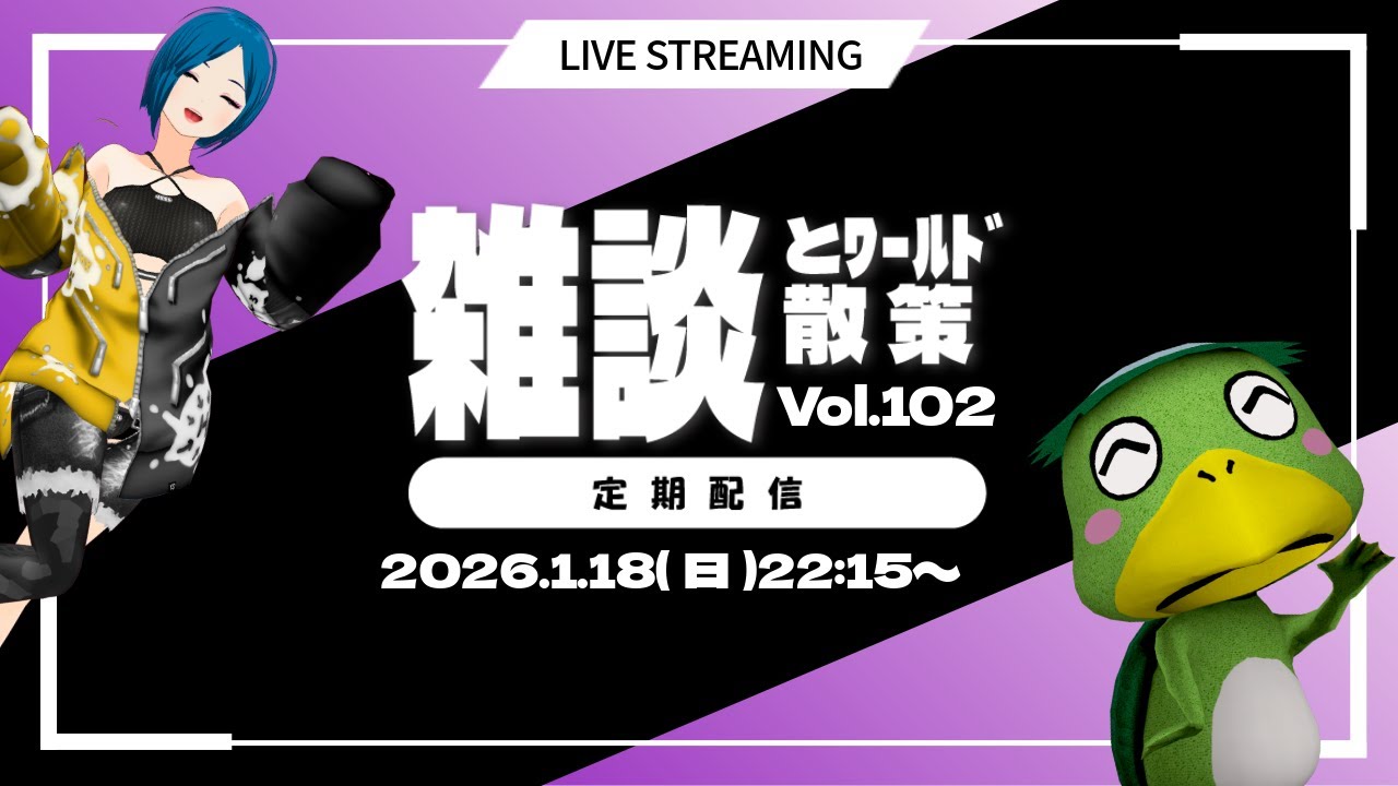 【雑談とワールド散策 Vol.102】今週の定期配信ダヨ
