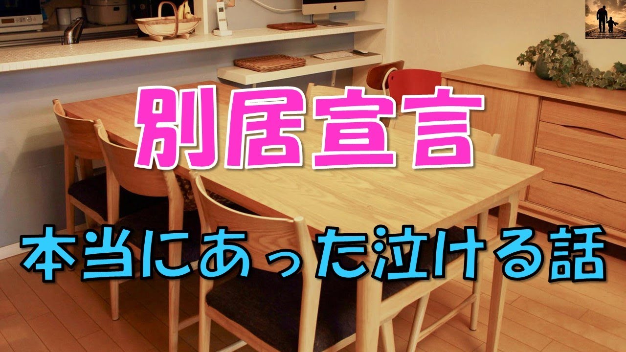 【泣ける話】別居宣言