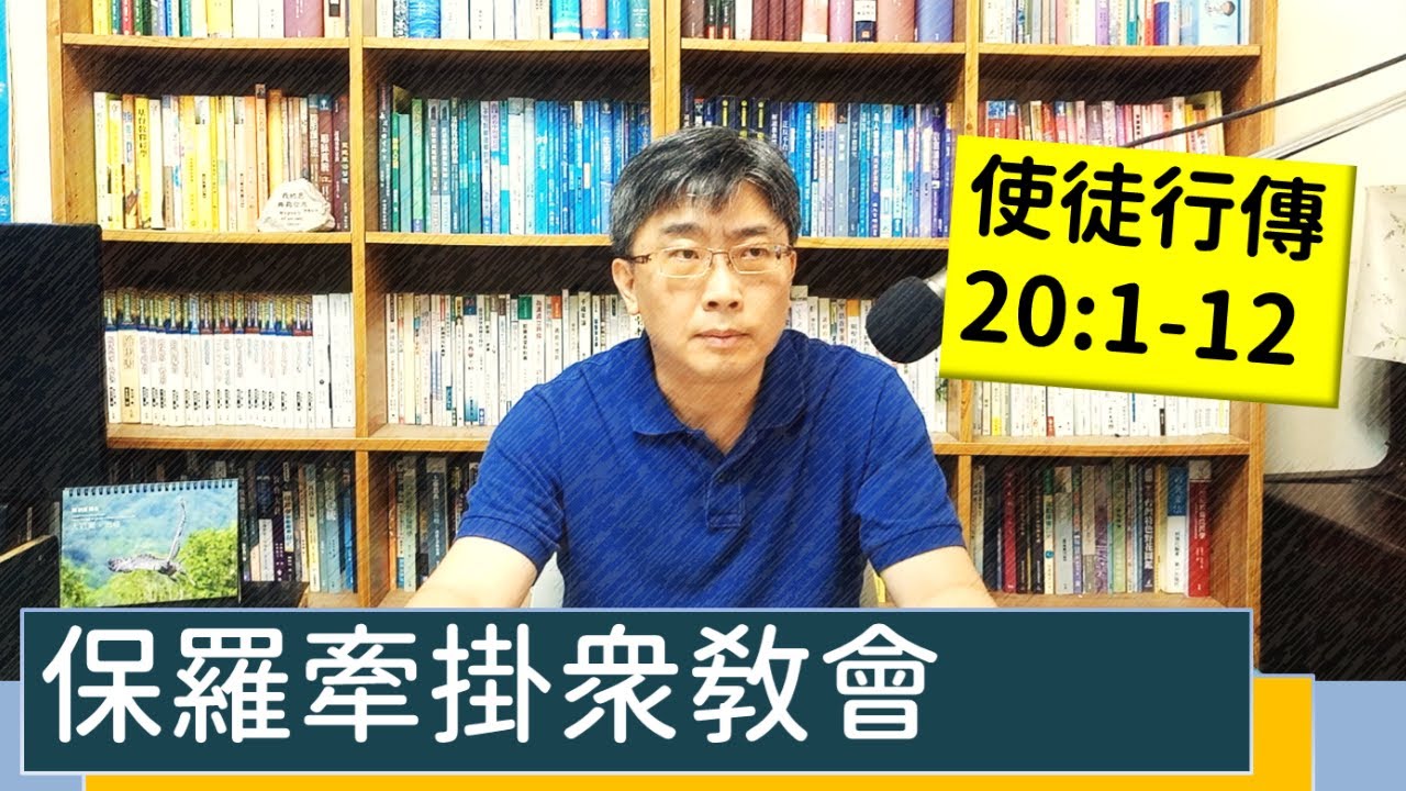 2023.08.09∣活潑的生命∣使徒行傳20:1-12 逐節講解∣保羅牽掛眾教會