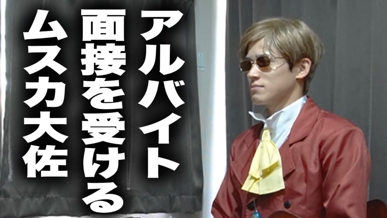 アルバイトの面接を受けるムスカ大佐